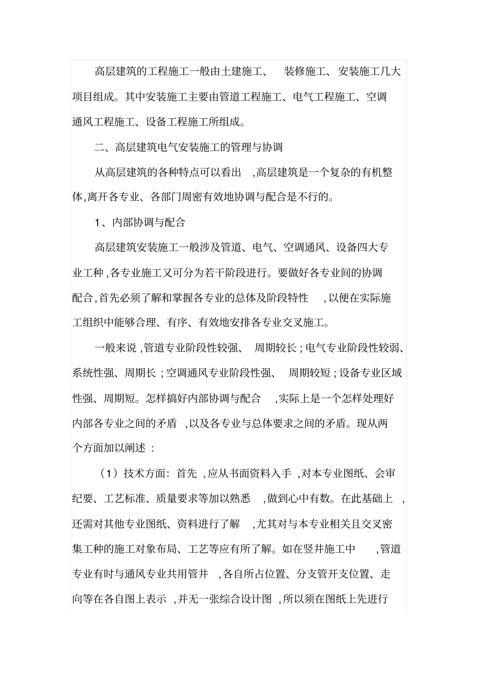 高层建筑电气安装施工特点与施工管理要求_第2页