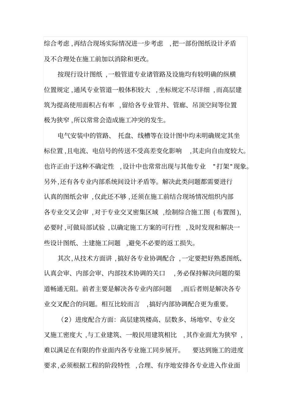 高层建筑电气安装施工特点与施工管理要求_第3页