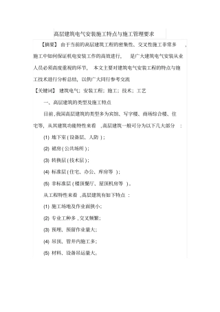 高层建筑电气安装施工特点与施工管理要求