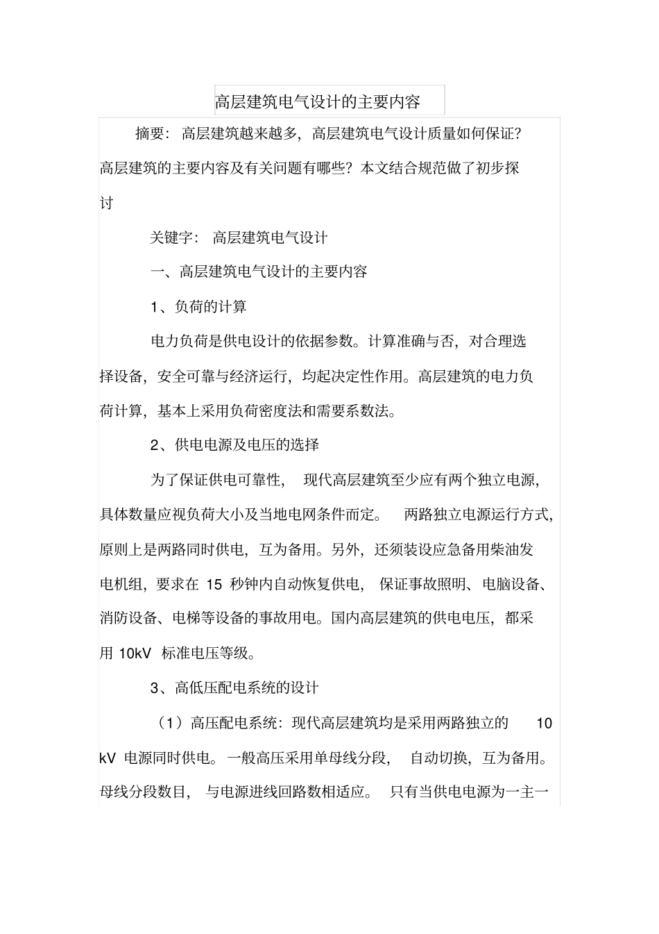 高层建筑电气设计的主要内容_第1页