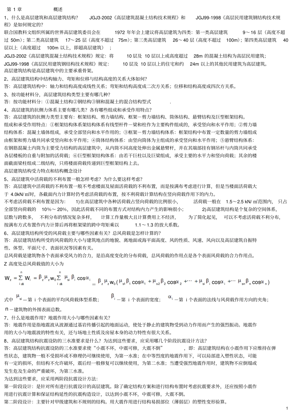 高层建筑结构设计简答题_第1页