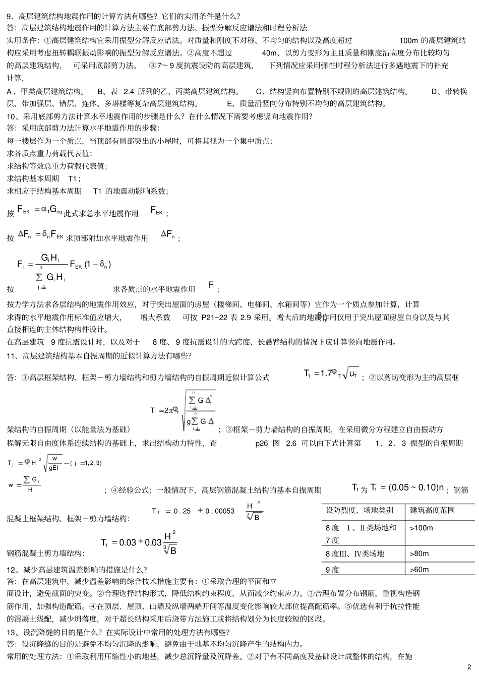 高层建筑结构设计简答题_第2页