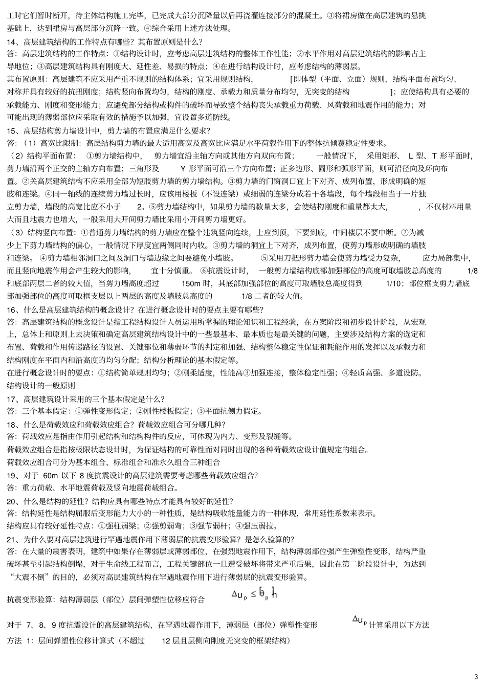 高层建筑结构设计简答题_第3页