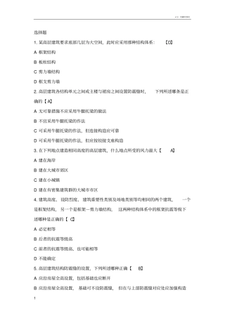 高层建筑结构设计复习题