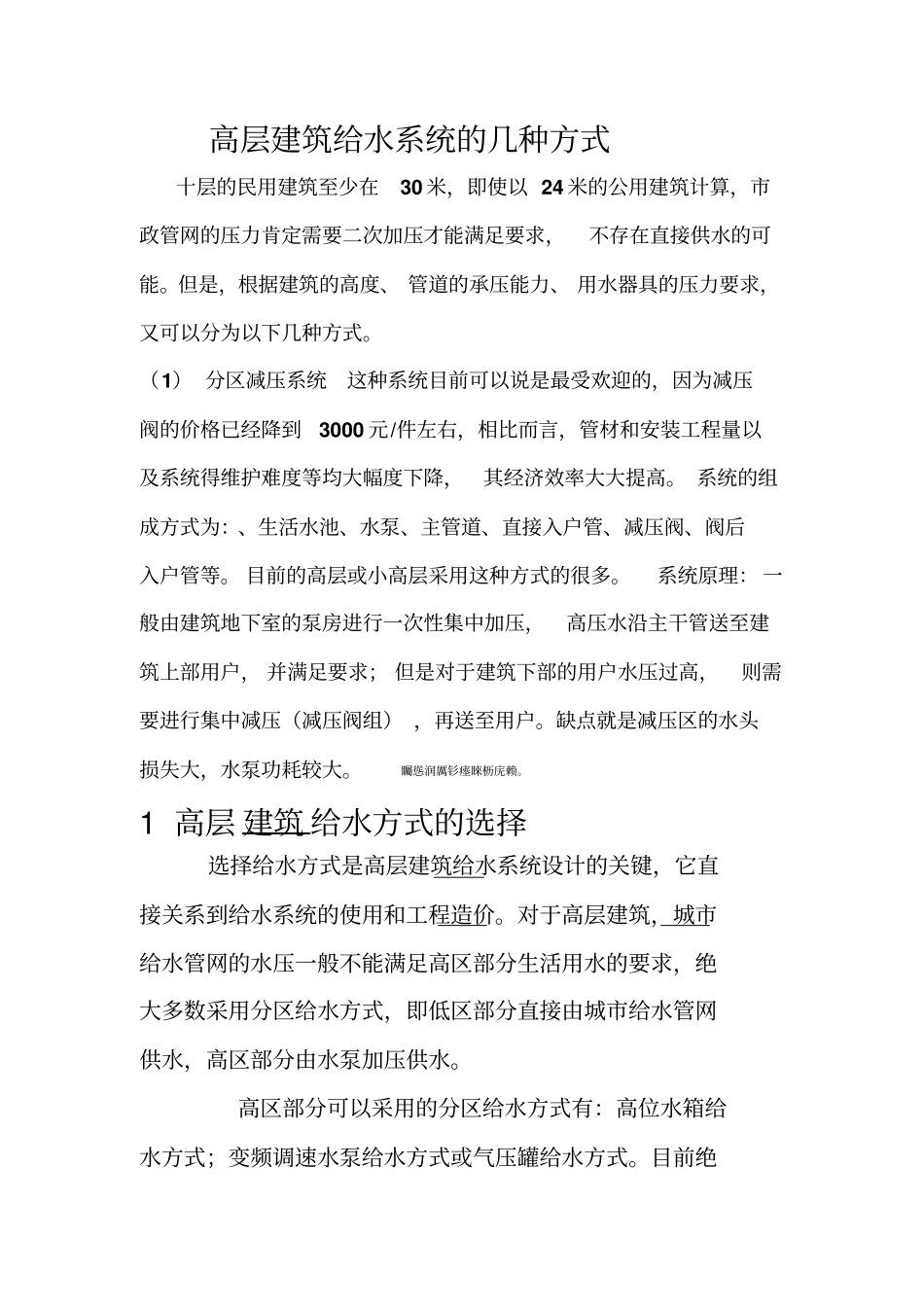 高层建筑给水系统几种方式_第1页