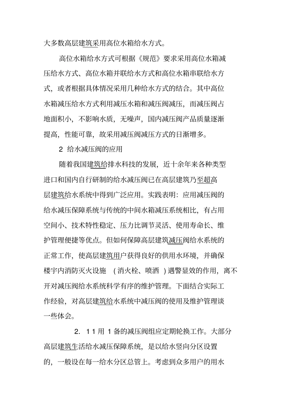 高层建筑给水系统几种方式_第2页