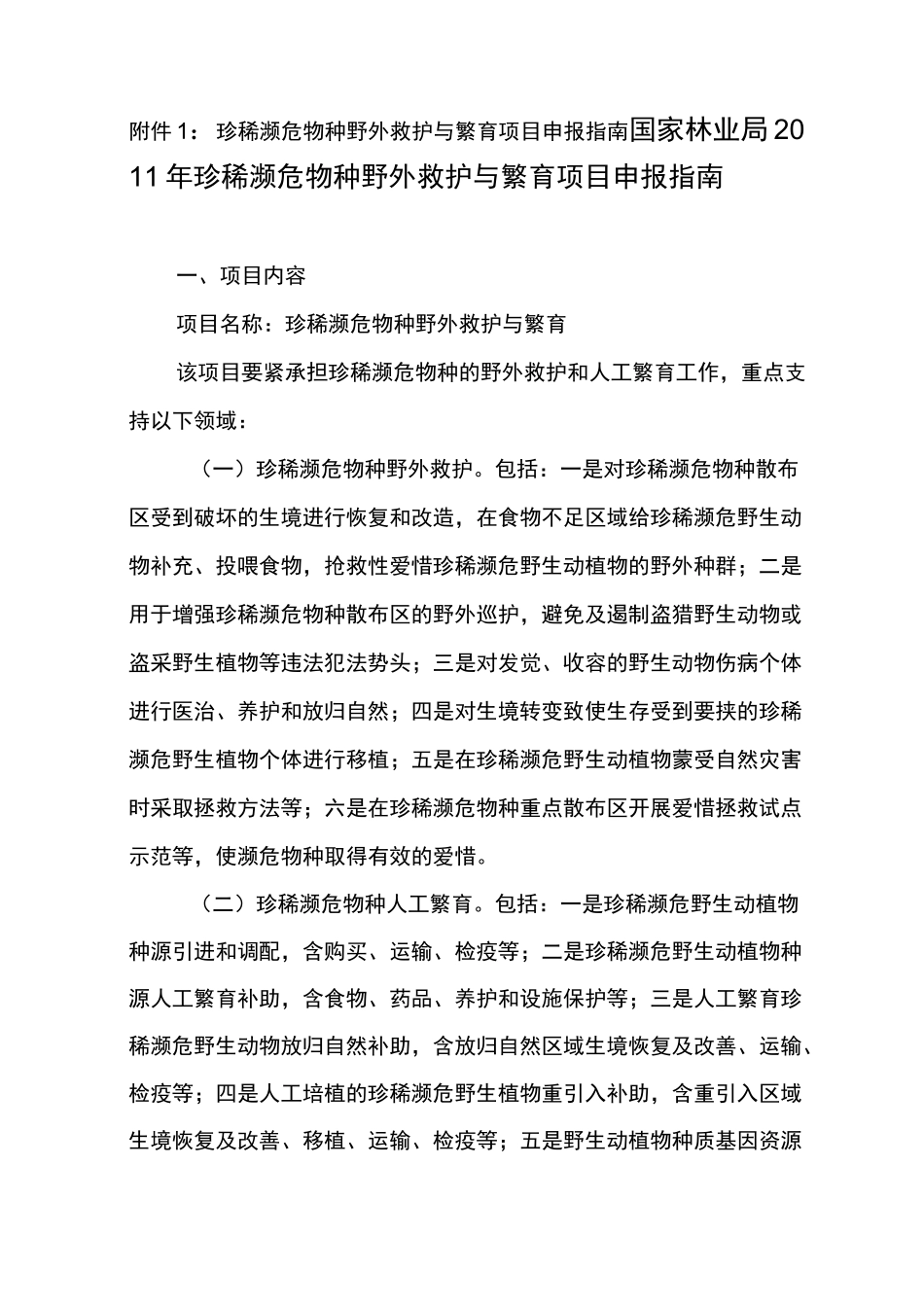 珍稀濒危物种野外救护及繁育项目申报指南_第1页
