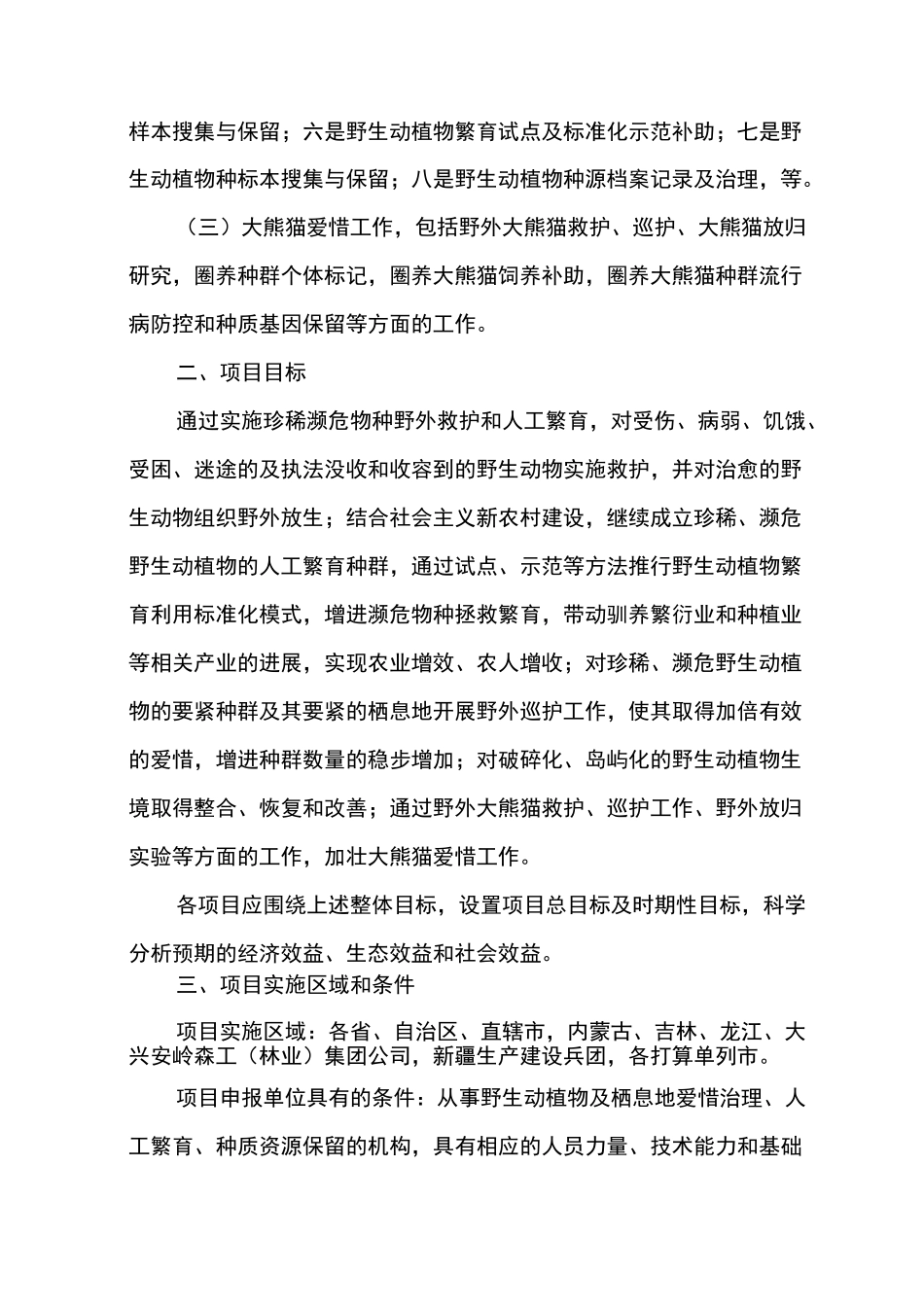 珍稀濒危物种野外救护及繁育项目申报指南_第2页