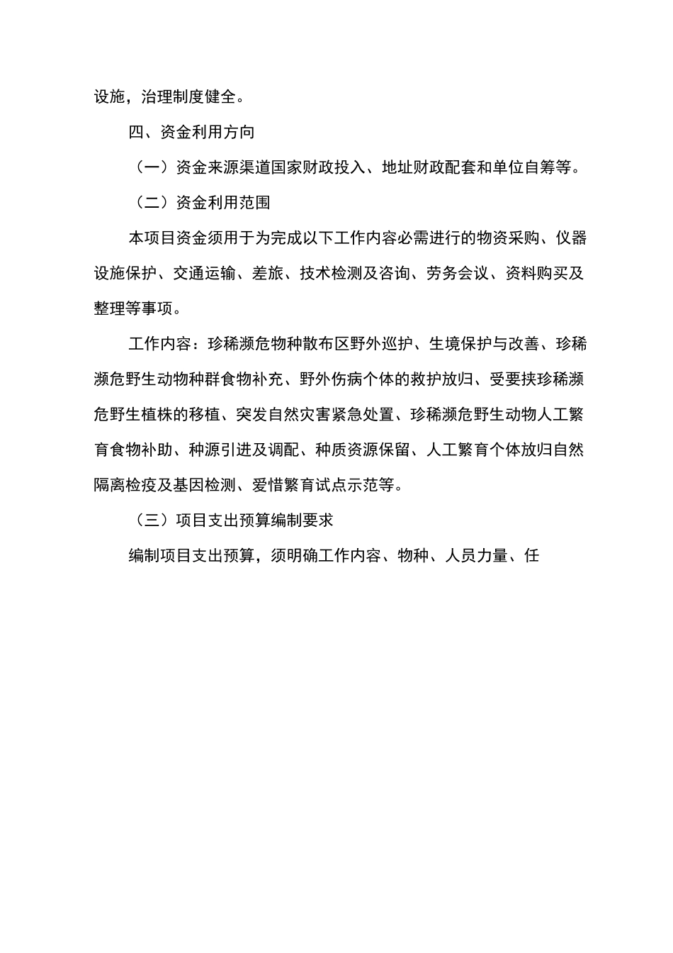 珍稀濒危物种野外救护及繁育项目申报指南_第3页
