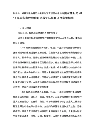 珍稀濒危物种野外救护及繁育项目申报指南