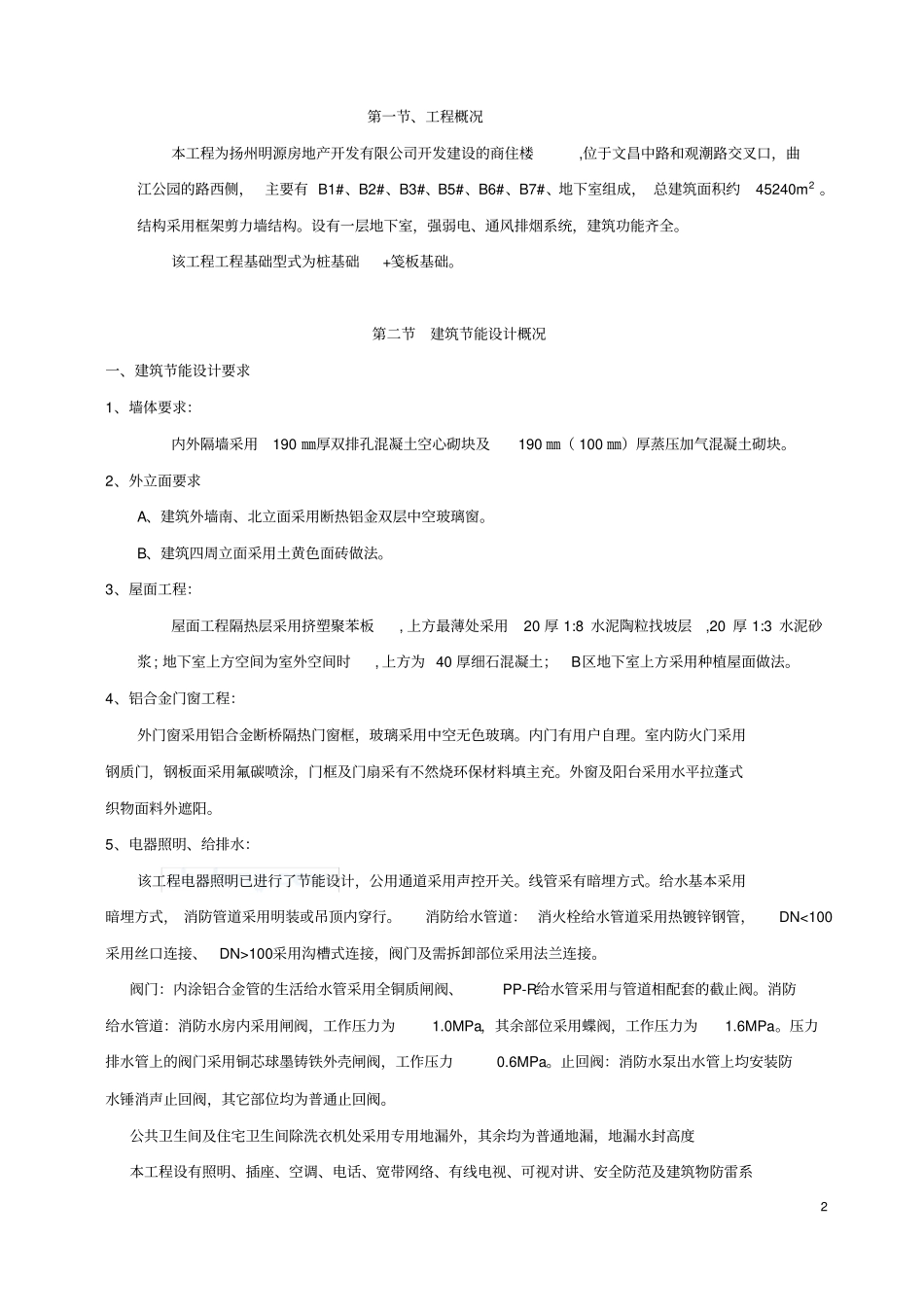 高层建筑节能专项施工方案_第2页