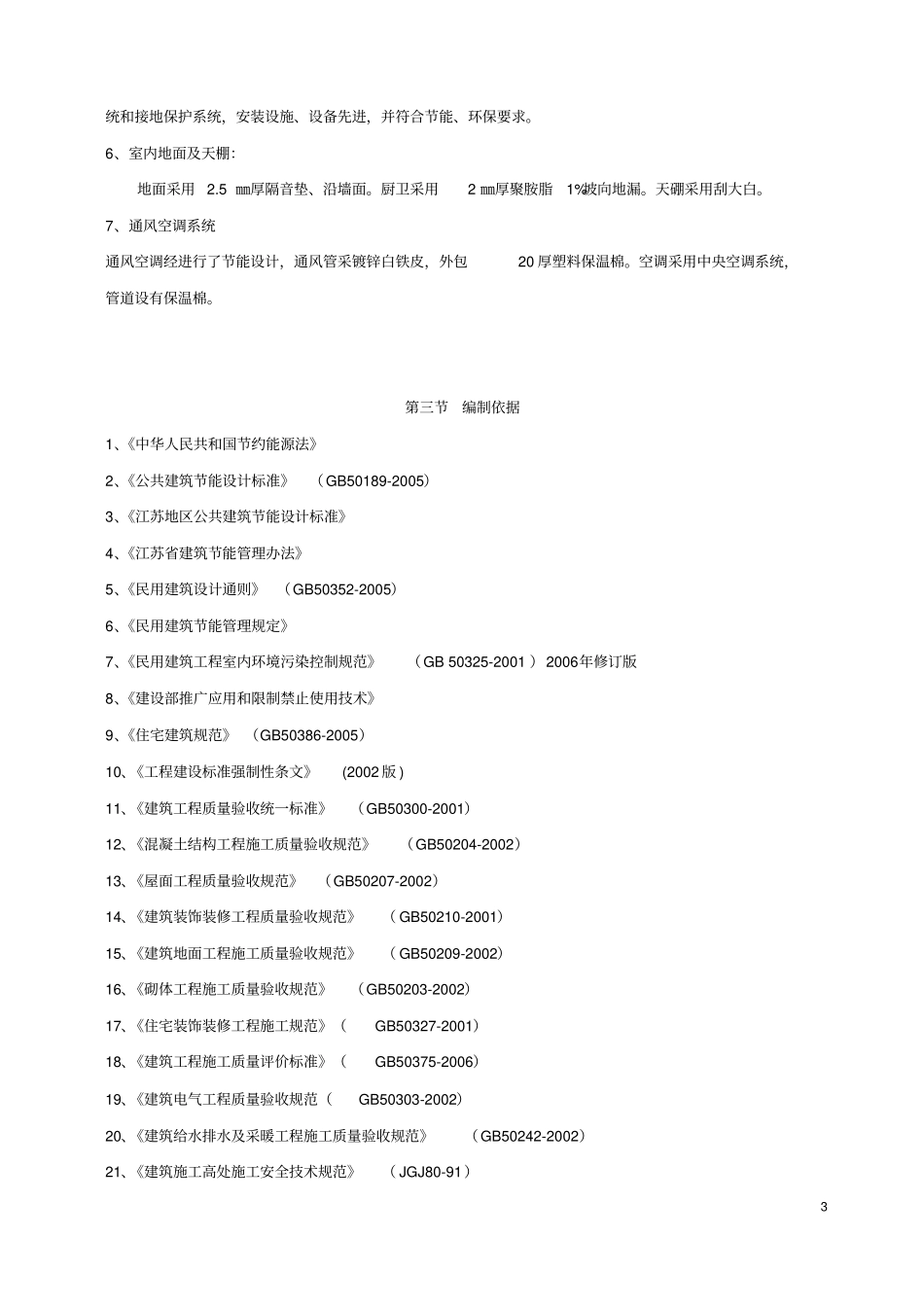 高层建筑节能专项施工方案_第3页