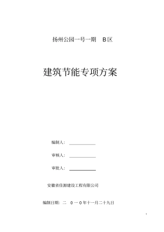 高层建筑节能专项施工方案