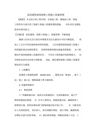 高层建筑装饰装修工程施工质量管理