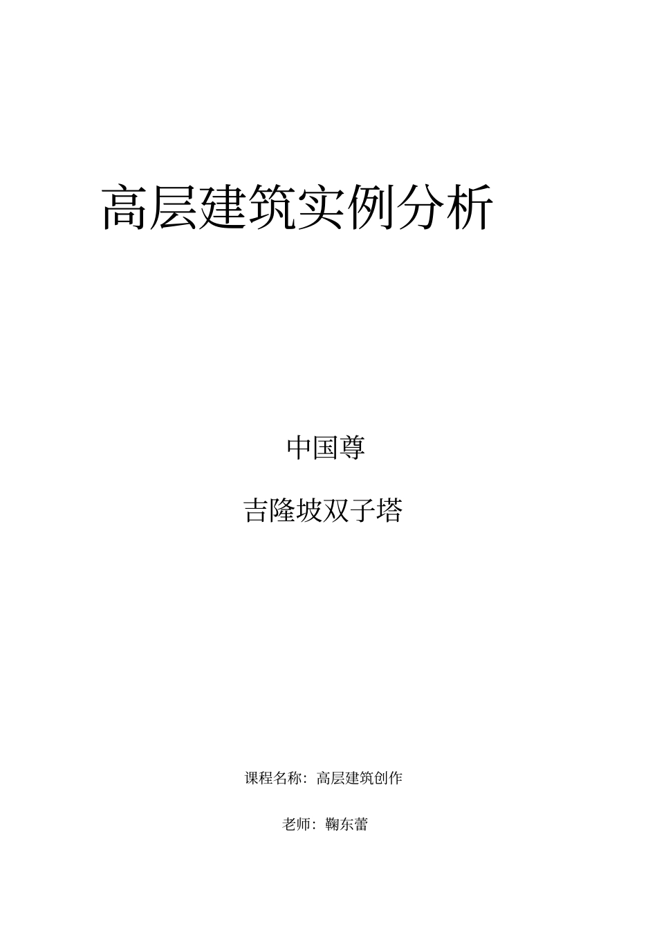 高层建筑实例分析资料报告_第1页