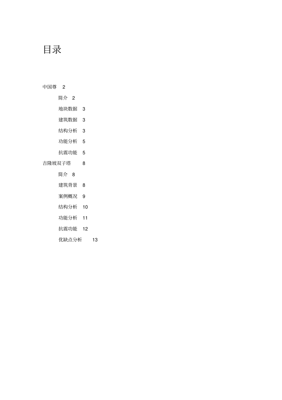 高层建筑实例分析资料报告_第3页