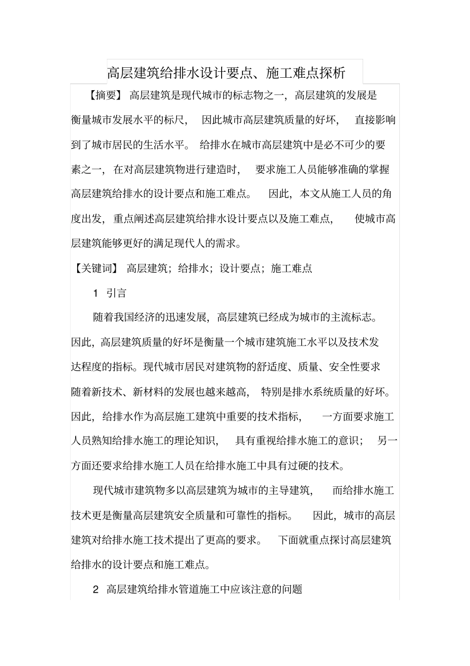 高层建筑给排水设计要点_第1页