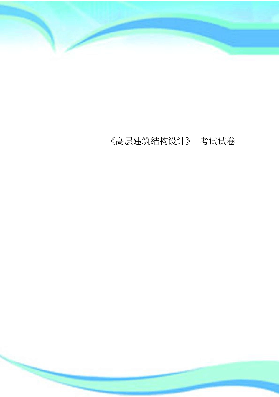 高层建筑结构设计考试试卷_第1页