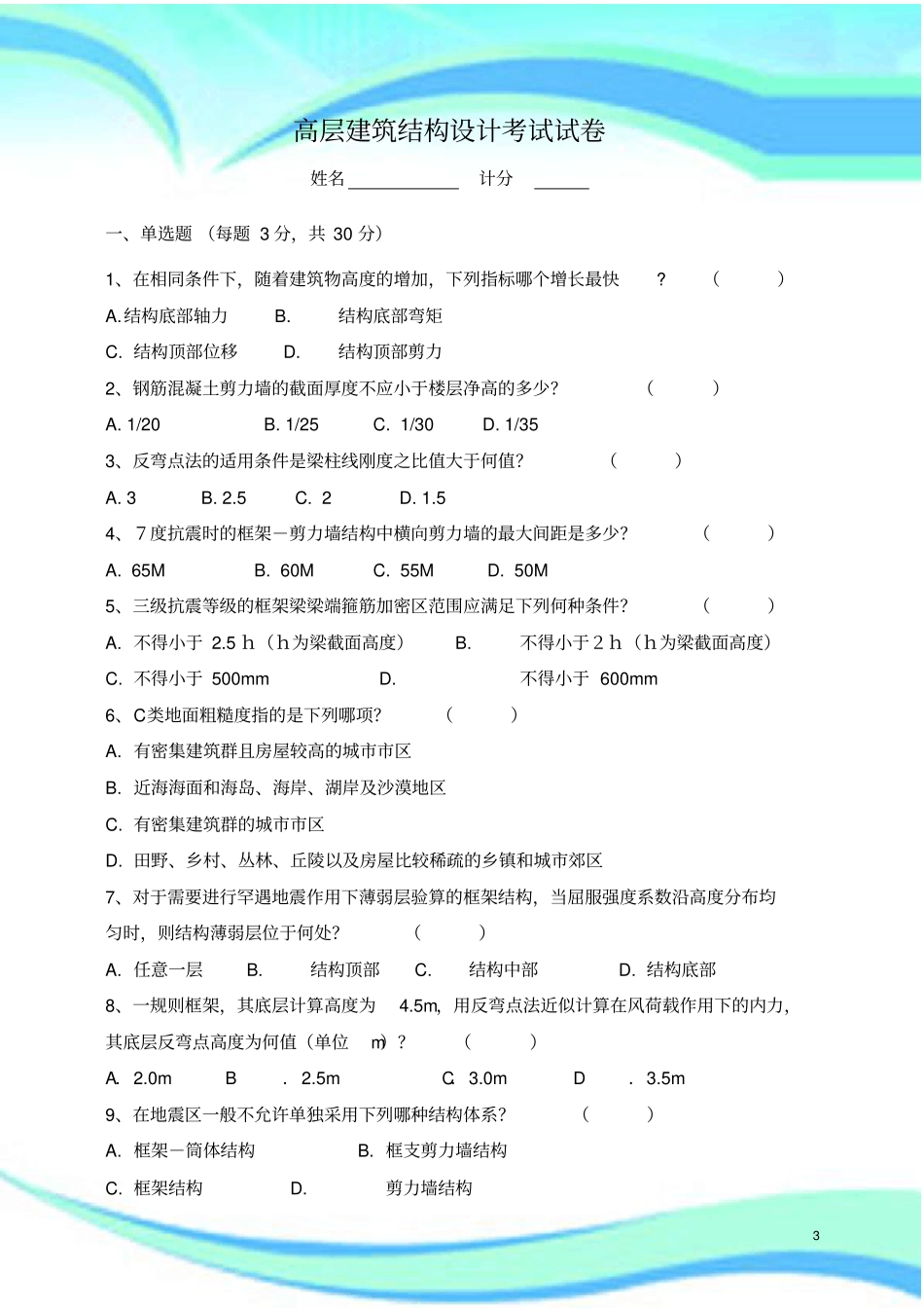 高层建筑结构设计考试试卷_第3页