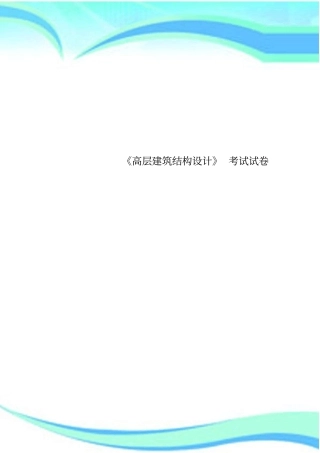 高层建筑结构设计考试试卷