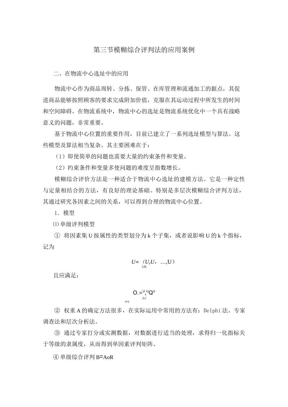 (完整版)多级模糊综合评判法案例_第1页
