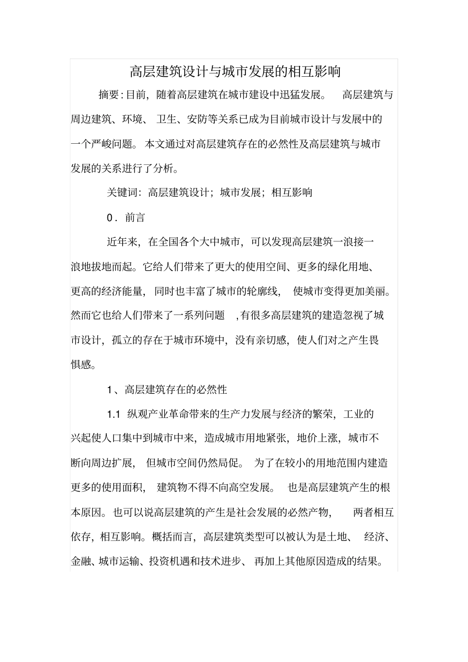 高层建筑设计与城发展的相互影响_第1页