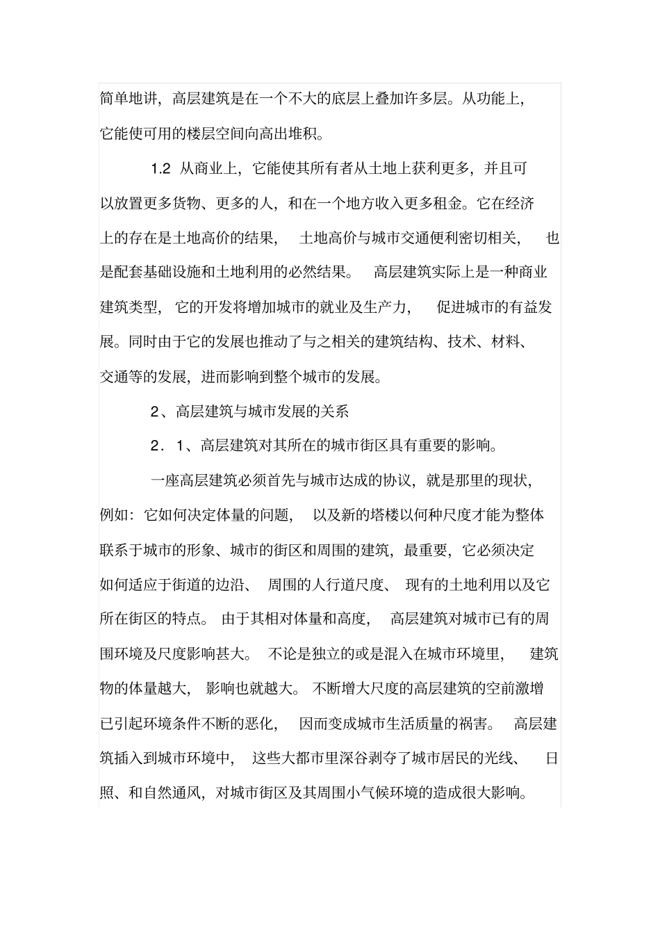 高层建筑设计与城发展的相互影响_第2页