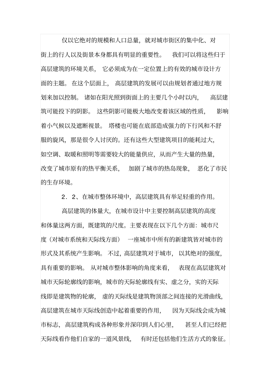 高层建筑设计与城发展的相互影响_第3页