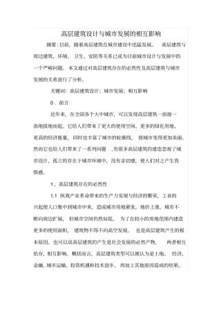 高层建筑设计与城发展的相互影响