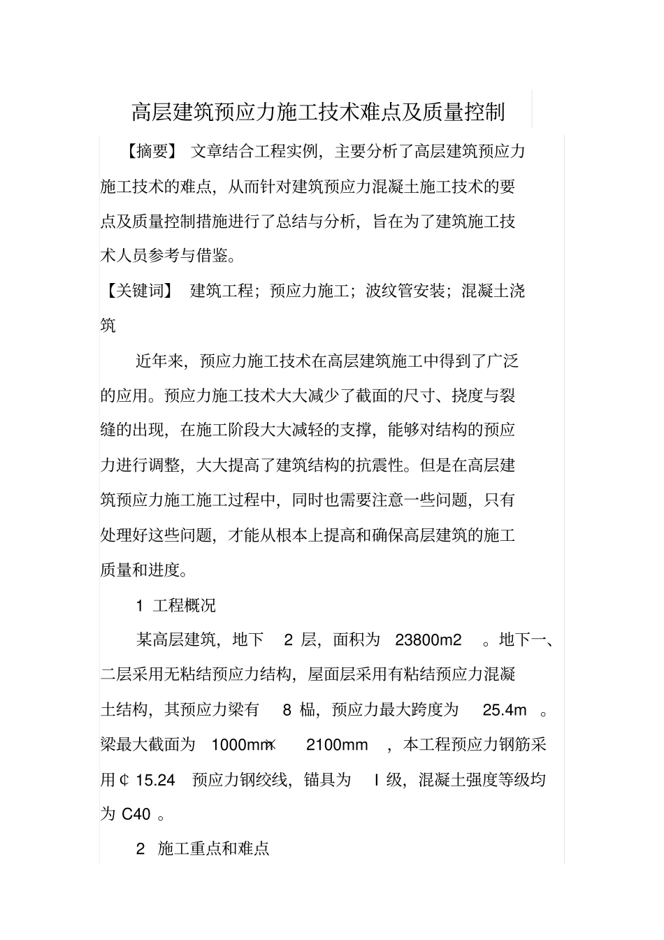 高层建筑预应力施工技术难点及质量控制_第1页
