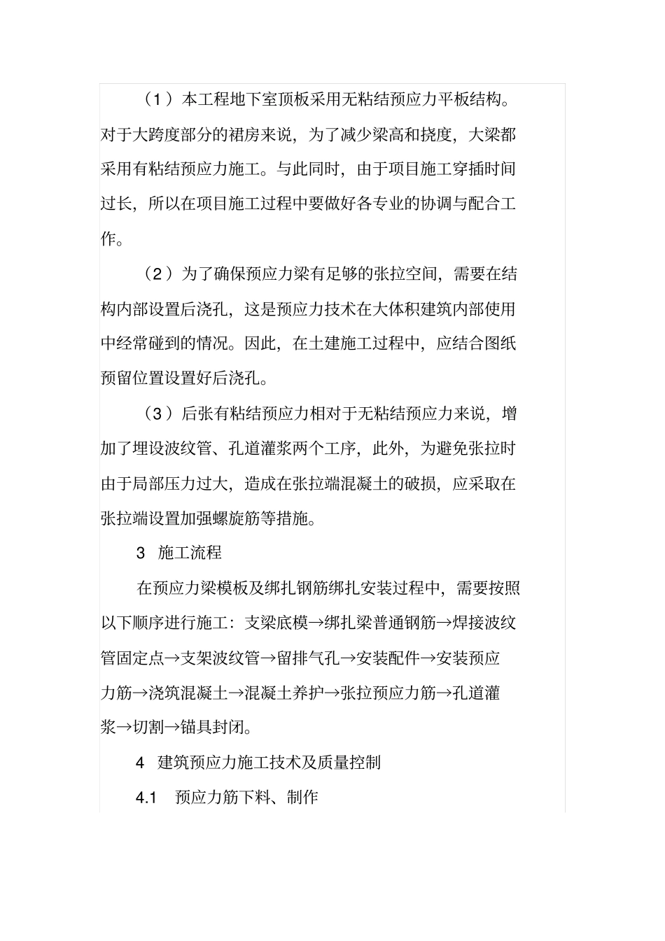 高层建筑预应力施工技术难点及质量控制_第2页