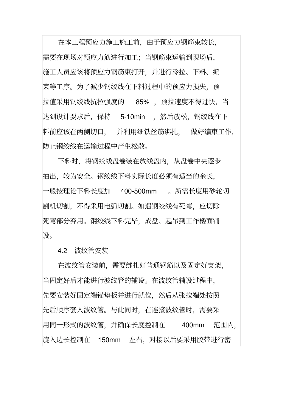高层建筑预应力施工技术难点及质量控制_第3页