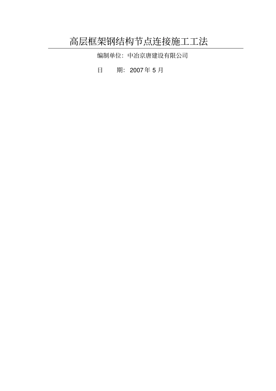 高层框架钢结构节点连接施工工法_第1页