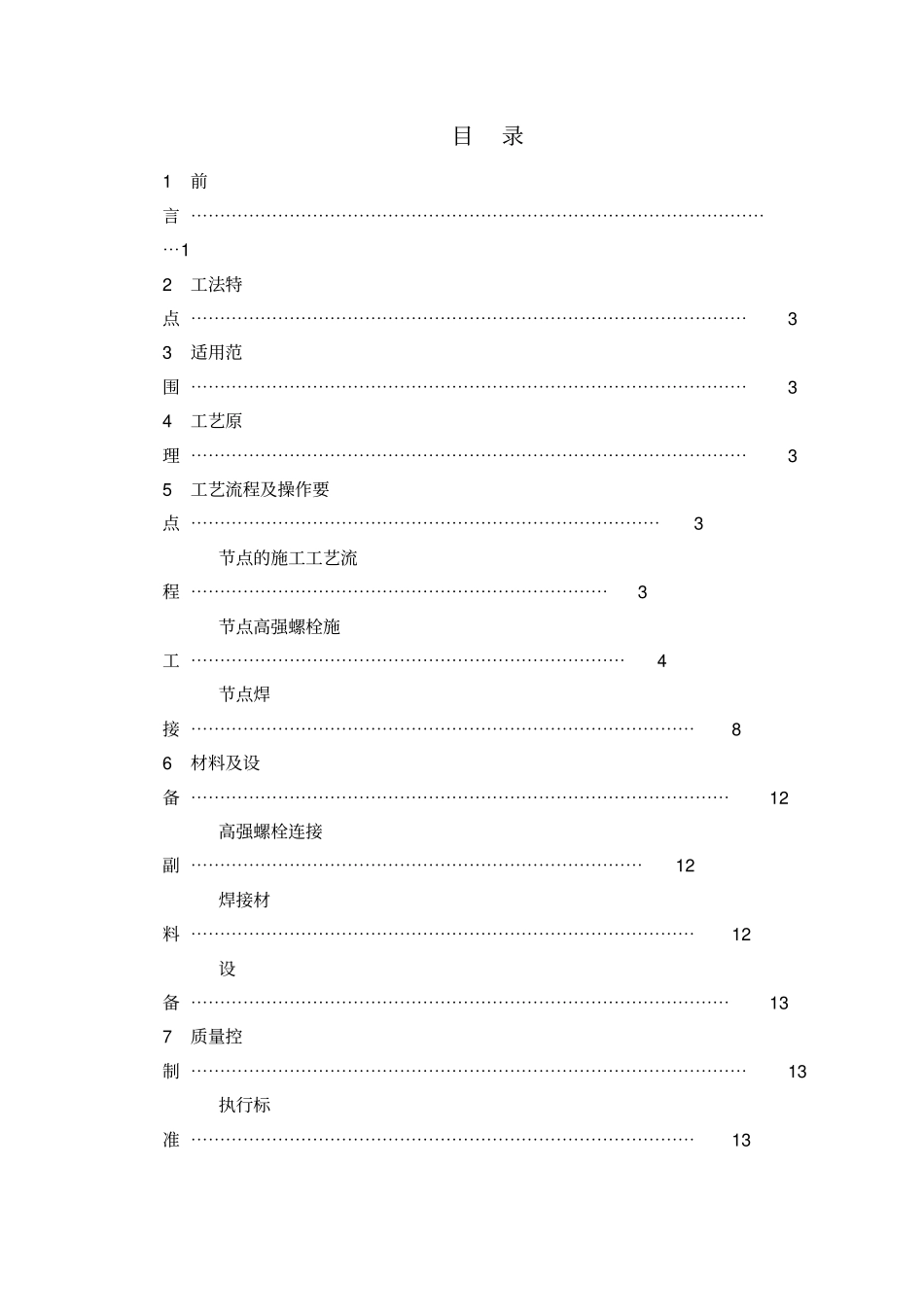 高层框架钢结构节点连接施工工法_第2页