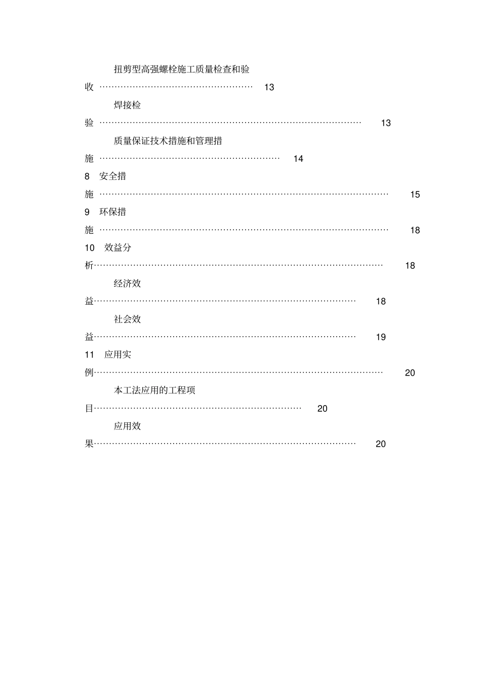 高层框架钢结构节点连接施工工法_第3页