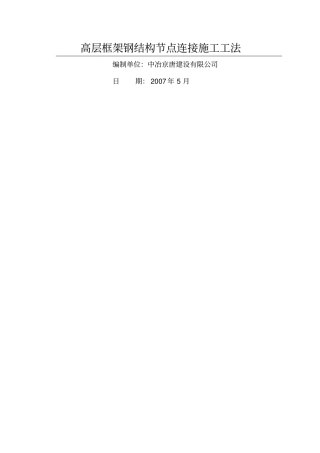 高层框架钢结构节点连接施工工法