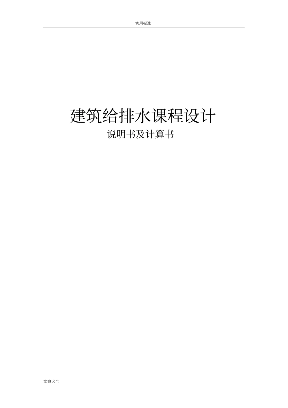 高层建筑给排水课程设计计算书_第1页