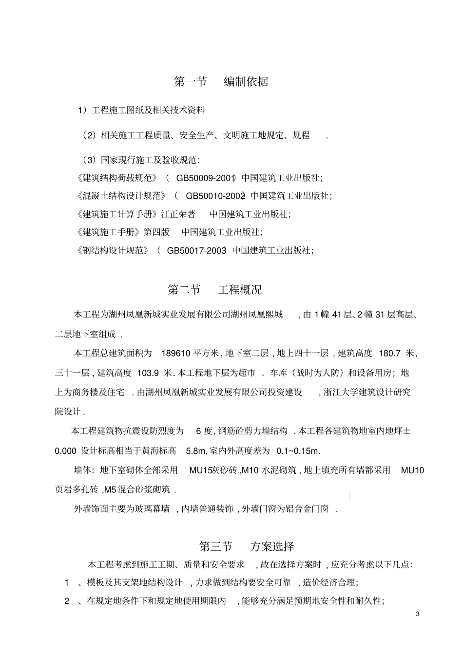 高层建筑模板专项施工方案附模板计算书_第3页