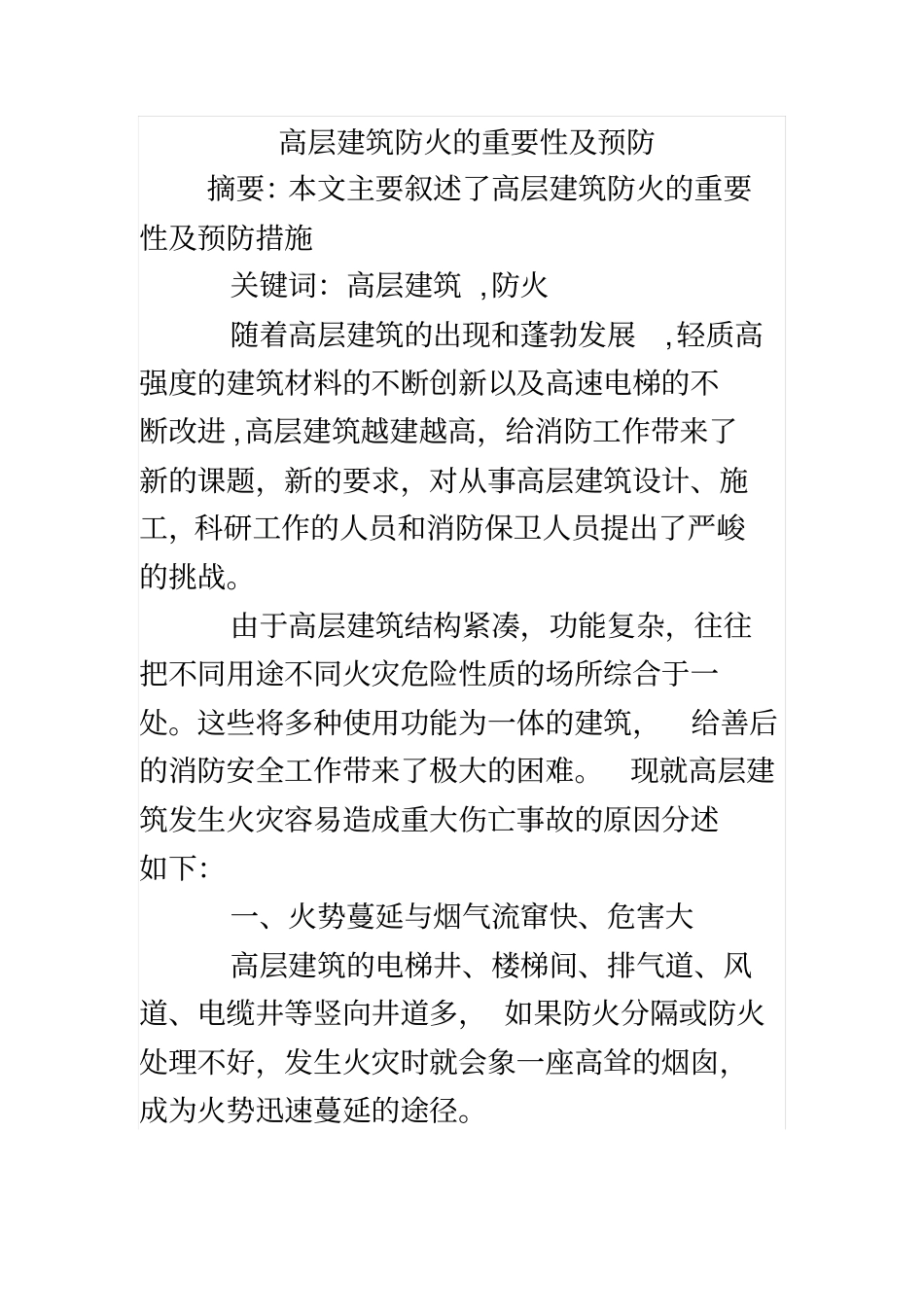 高层建筑防火的重要性及预防_第1页