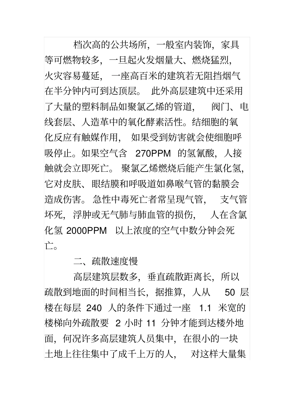 高层建筑防火的重要性及预防_第2页