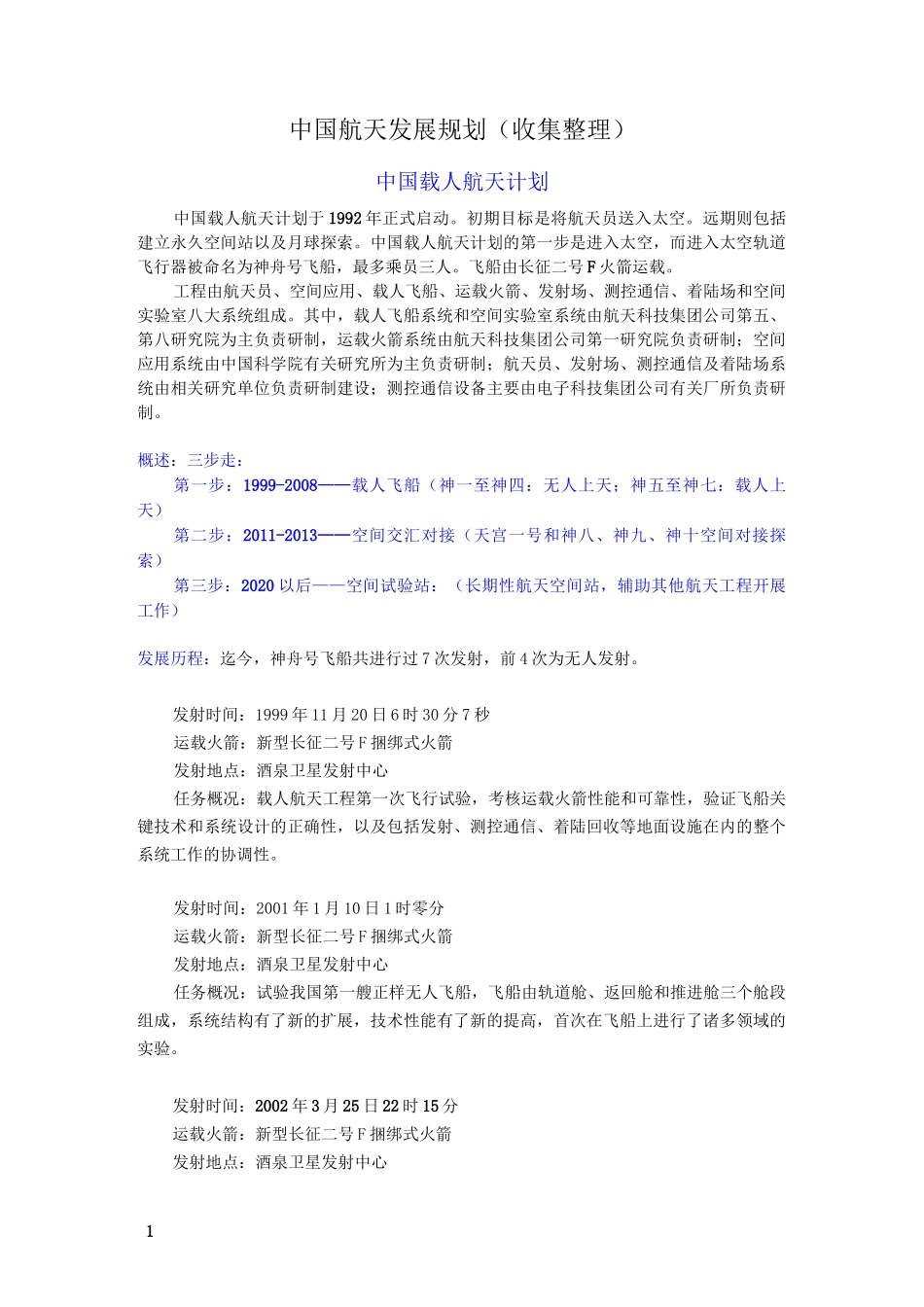 中国航天发展规划_第1页