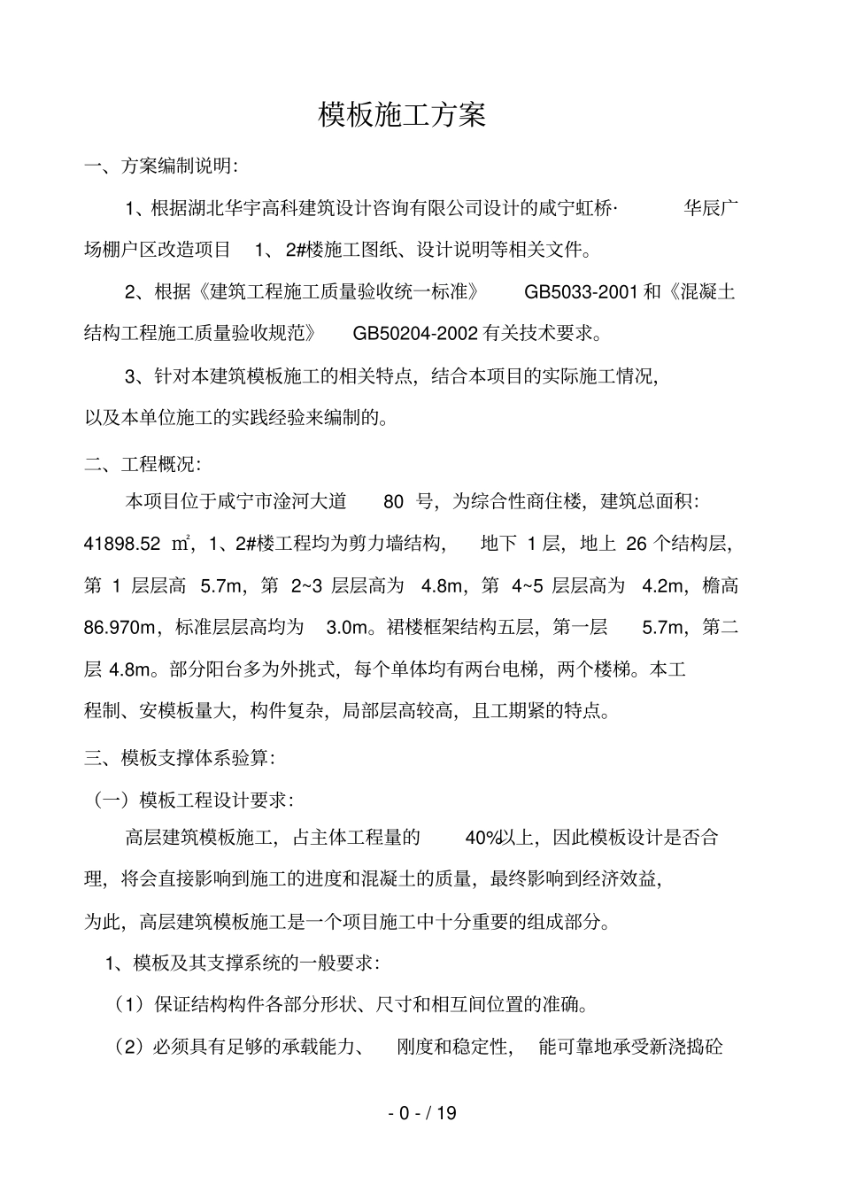 高层模板施工技术方案内容_第1页
