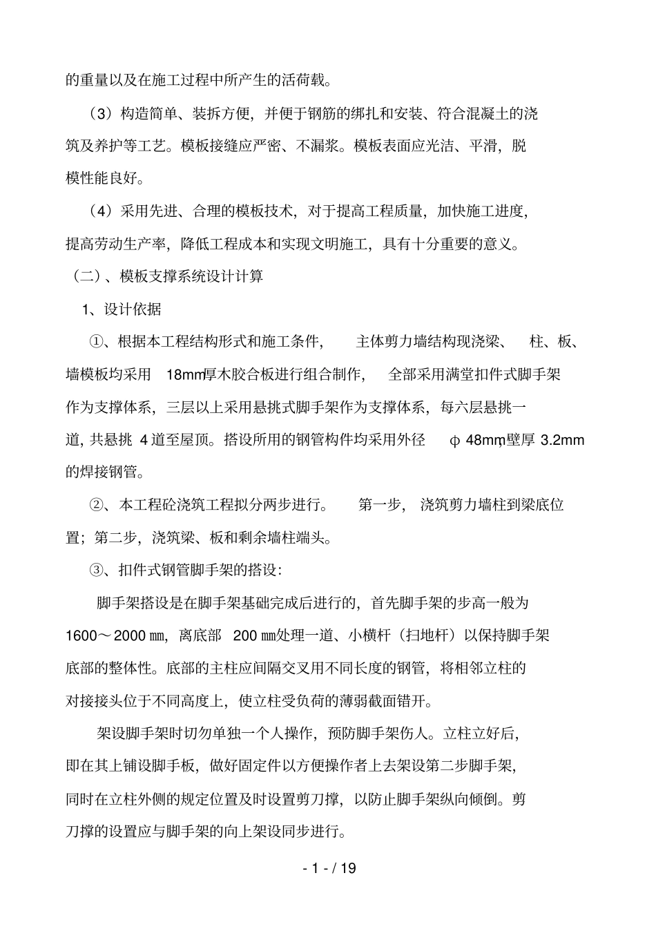 高层模板施工技术方案内容_第2页