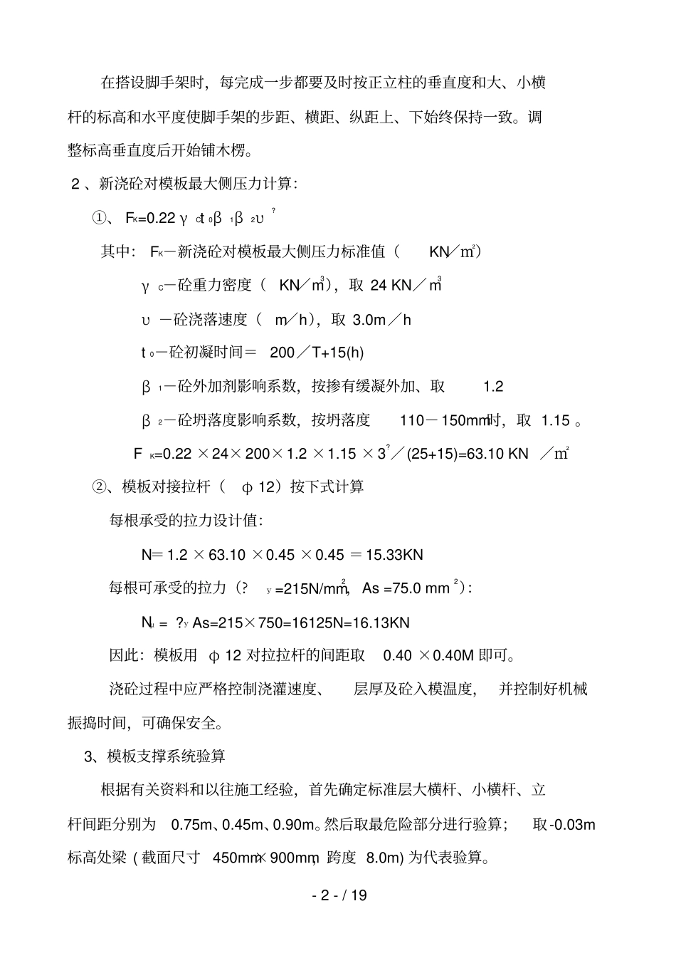 高层模板施工技术方案内容_第3页