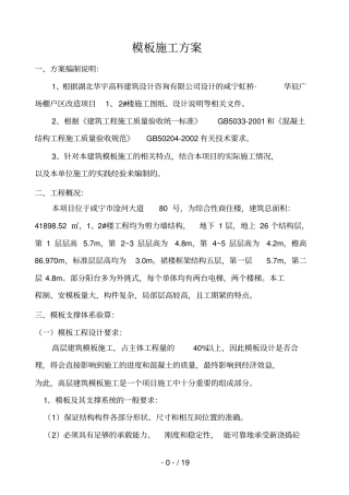 高层模板施工技术方案内容