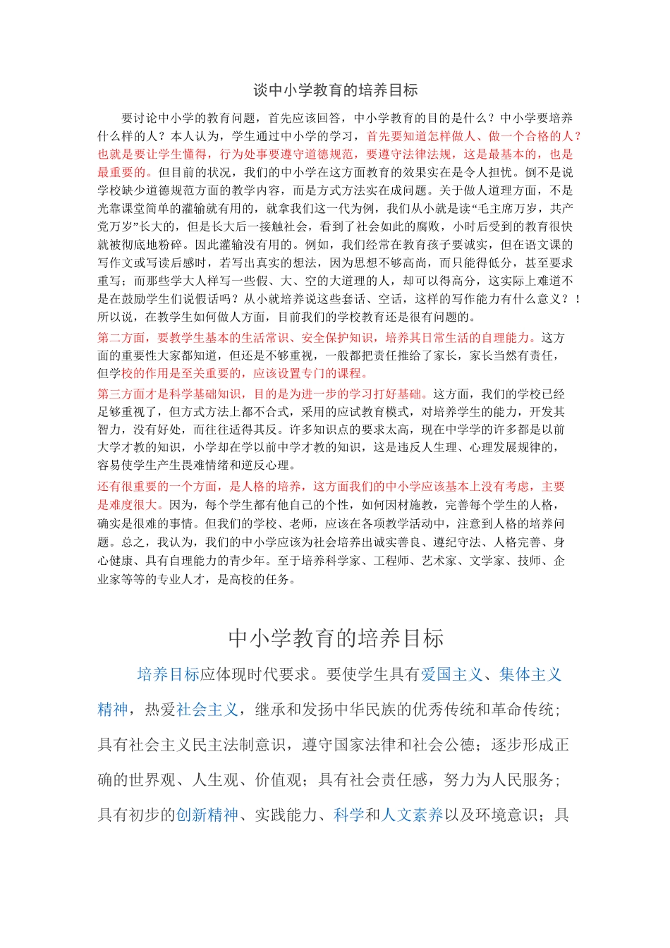 中小学培养目标_第1页