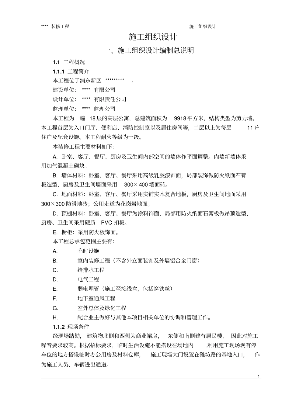 高层精装修工程组织_第1页