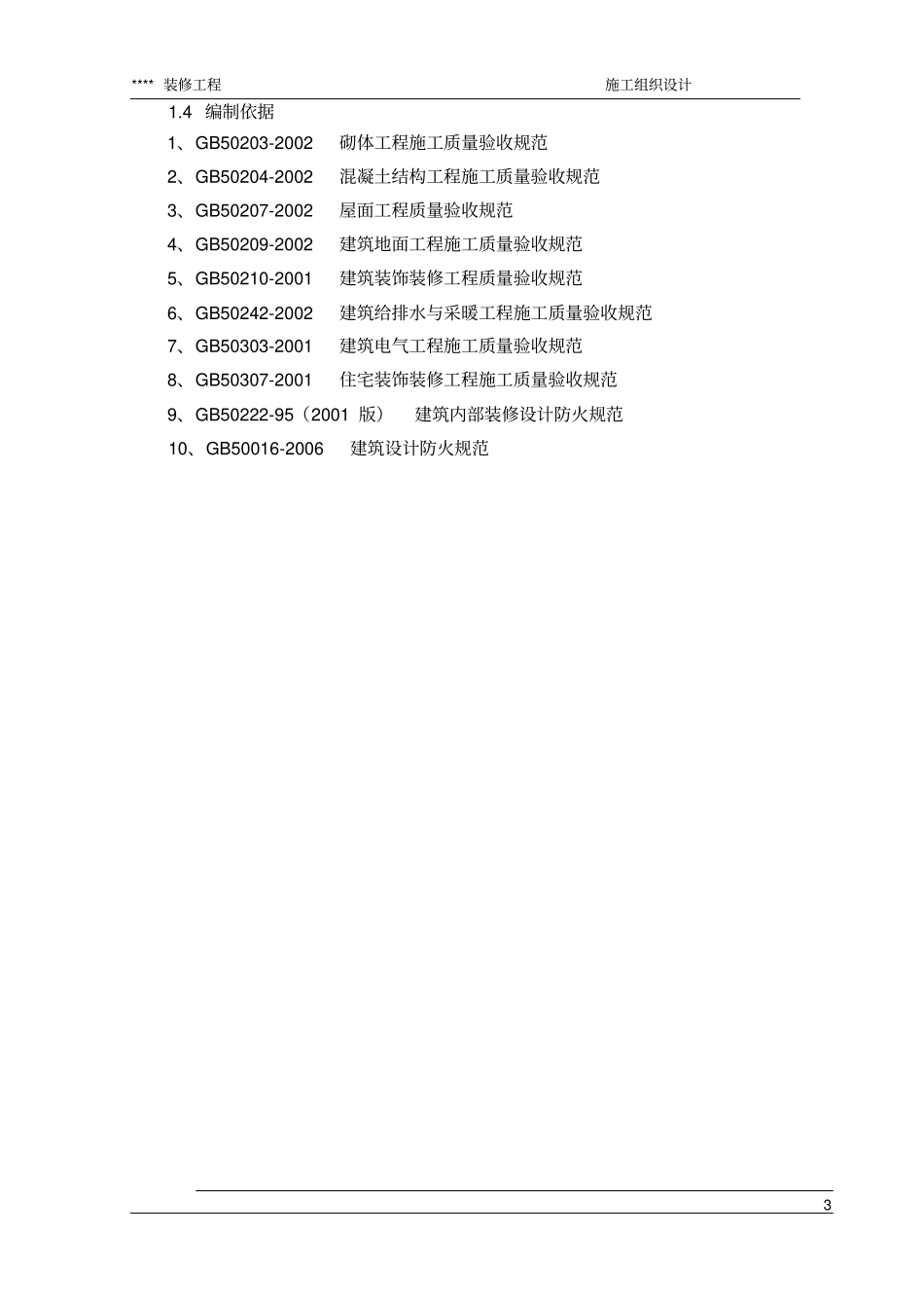 高层精装修工程组织_第3页