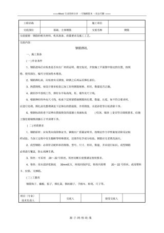 高层钢筋工程技术交底经典版