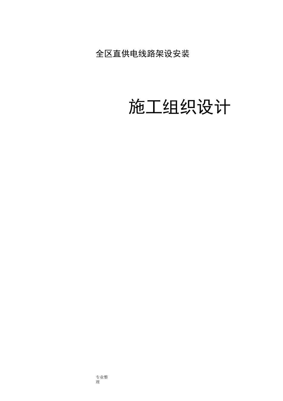 10KV架空线路工程施工组织设计方案_第1页